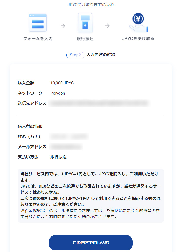 JPYC APPS 入力内容の確認