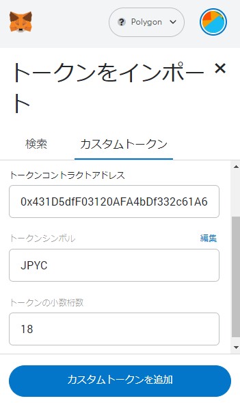 MetaMask（メタマスク）に JPYC トークンをインポート