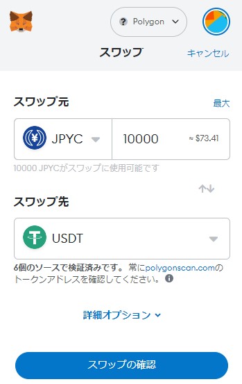 MetaMask（メタマスク）で JPYC を USDT にスワップ