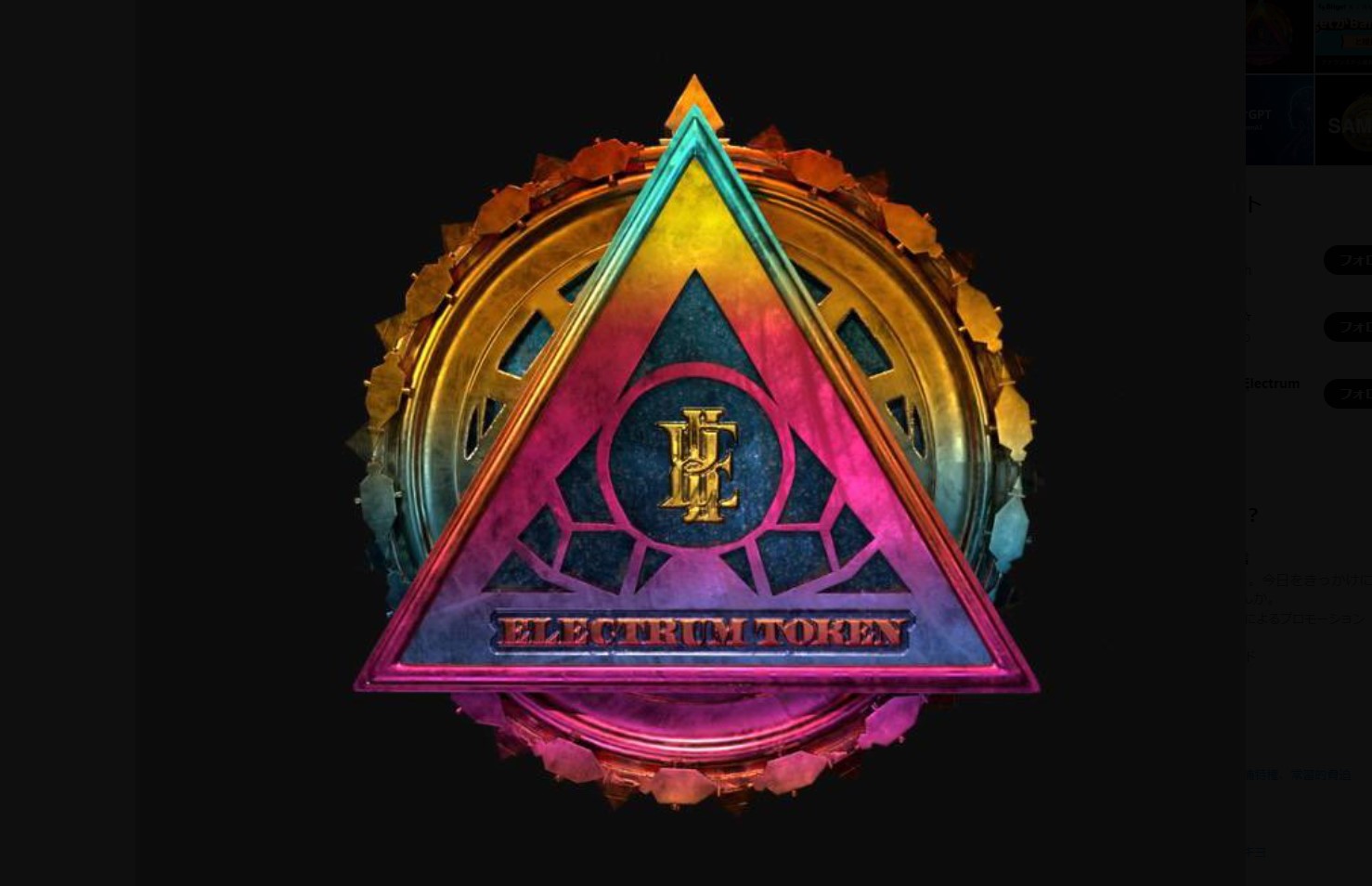 Electrum Token(エレクトラムトークン)